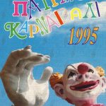 Πατρινό Καρναβάλι 1995-αυτοκόλλητο
