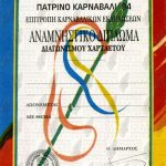 Αναμνηστικό δίπλωμα-Διαγωνισμός Χαρταετού 1994