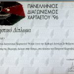 Αναμνηστικό Δίπλωμα Πανελλήνιου Διαγωνισμού Χαρταετού 1996