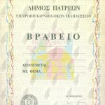 Βραβείο (χαρτόνι)-1988
