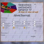 Δήλωση Συμμετοχής Χαρταετού 1997