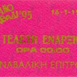 Κάρτα πρόσληση για Τελετή Έναρξης 1995