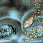Πατρινό Καρναβάλι 1998-Φάκελος