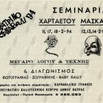 Σεμινάρια Χαρταετού Μάσκας 1994-flyer