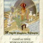 Έντυπο δίπτυχο «Οδηγίαι προς μυθολογώντας»-38ο Παιχνίδι Κρυμμένου Θησαυρού