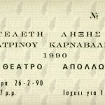 Εισιτήριο για τελετή λήξης στο θέατρο Απόλλων-26/2/1990
